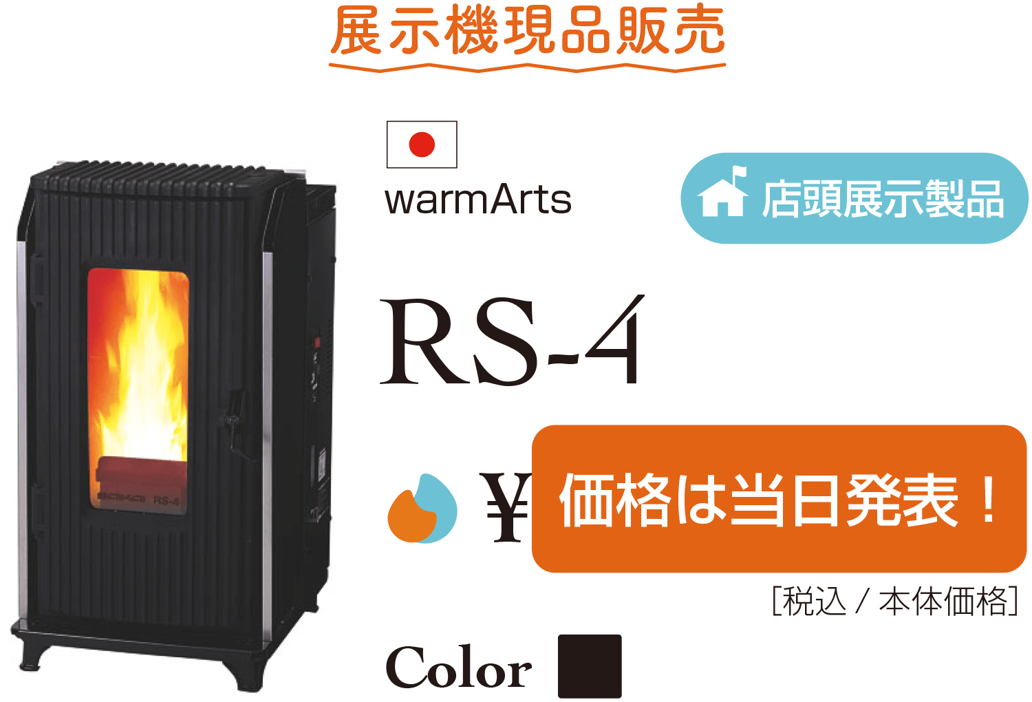 RS-4展示機特別価格販売
