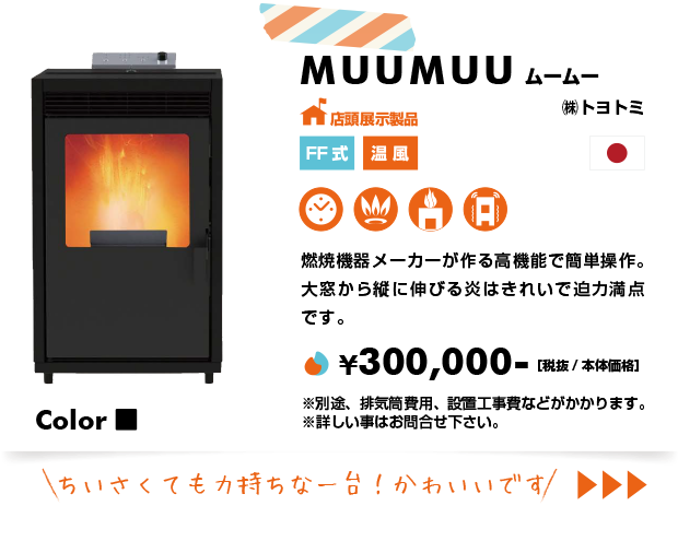 オススメ機種紹介 Muumuu ペレットストーブのiedan